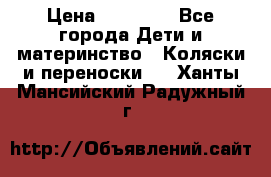 FD Design Zoom › Цена ­ 30 000 - Все города Дети и материнство » Коляски и переноски   . Ханты-Мансийский,Радужный г.